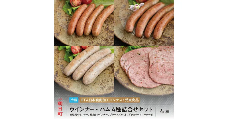 【ふるさと納税】ウインナー ハム 4種 詰合せ プレミアム セット 150g(3種）・110g(1種）ダチョウ肉 豚肉 加工品 おつまみ 山形県産 ポーク ダチョウ 韋駄天 山形県 朝日町 送料無料