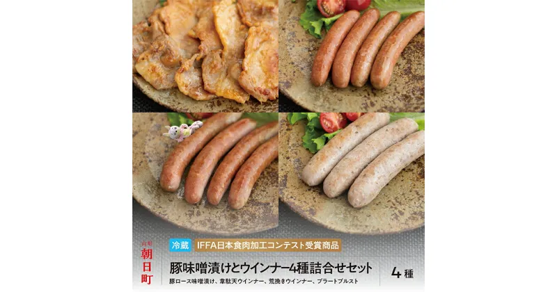 【ふるさと納税】豚 味噌漬 ＆ ウインナー 4種 詰合せ セット 250g(1種）・150g(3種）ダチョウ肉 豚肉 味噌漬け 加工品 おかず 山形県産 ダチョウ 韋駄天 山形県 朝日町 送料無料