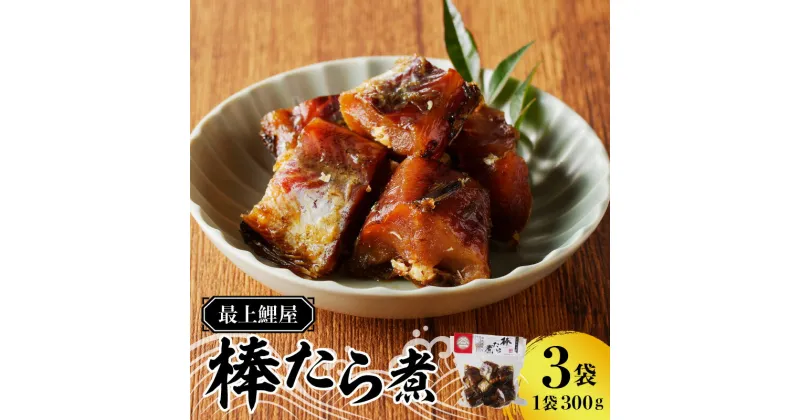 【ふるさと納税】最上鯉屋 棒たら煮900g（300g×3袋）