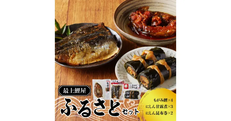 【ふるさと納税】最上鯉屋 ふるさとセット（もがみ鯉4切れ、にしん甘露煮3枚、にしん昆布巻2本）