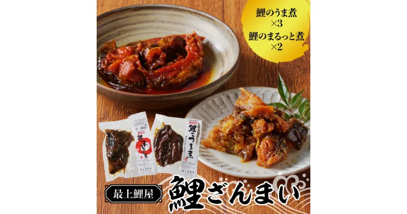 【ふるさと納税】最上鯉屋 鯉ざんまい（うま煮3切れ、まるっと煮200g×2）