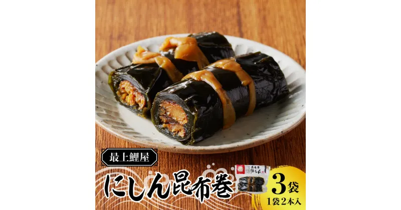 【ふるさと納税】最上鯉屋 にしん昆布巻2本×3袋 にしん ニシン こんぶ 魚介類 加工品