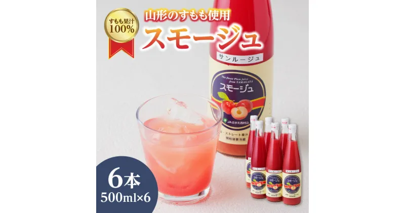 【ふるさと納税】すもも果汁100％ スモージュ 500ml×6本 すもも プラム 無添加 ジュース 大江町産