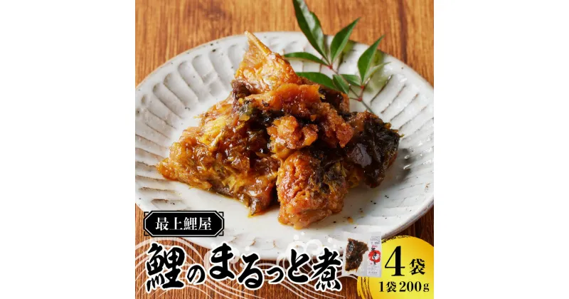 【ふるさと納税】最上鯉屋 鯉のまるっと煮800g（200g×4袋）