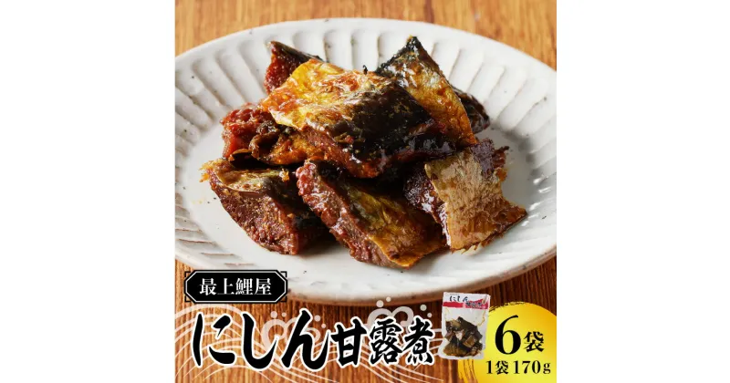 【ふるさと納税】最上鯉屋 にしん甘露煮1kg（170g×6袋）