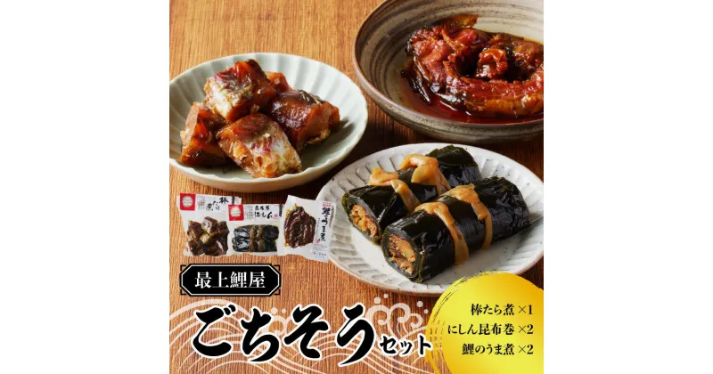 【ふるさと納税】最上鯉屋 ごちそうセット（棒たら煮300g×1、にしん昆布巻2本、鯉のうま煮約200g×2）