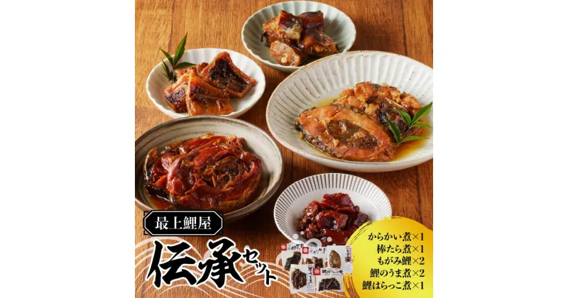 【ふるさと納税】最上鯉屋 伝承セット（からかい煮200g×1、棒たら煮300g×1、もがみ鯉2切れ、鯉のうま煮2切れ、鯉はらっこ煮200g×1）