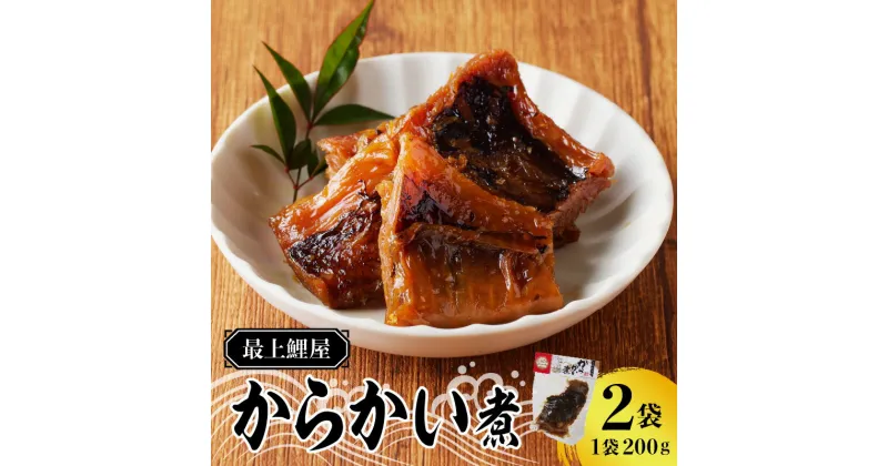 【ふるさと納税】最上鯉屋 からかい煮400g（200g×2袋）