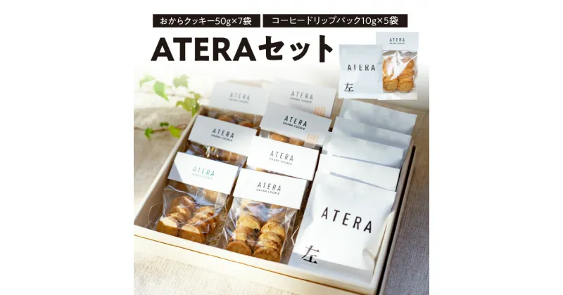 【ふるさと納税】ATERAセット（おからクッキー50g×7袋・コーヒードリップパック10g×5袋）