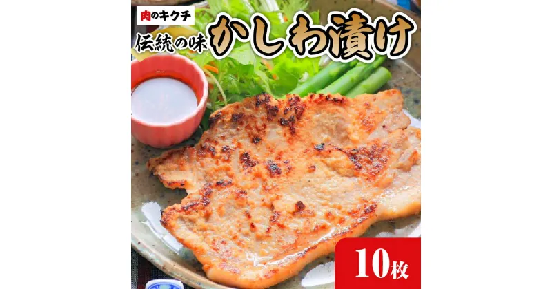 【ふるさと納税】肉のキクチ 伝統の味 かしわ漬け 10枚セット