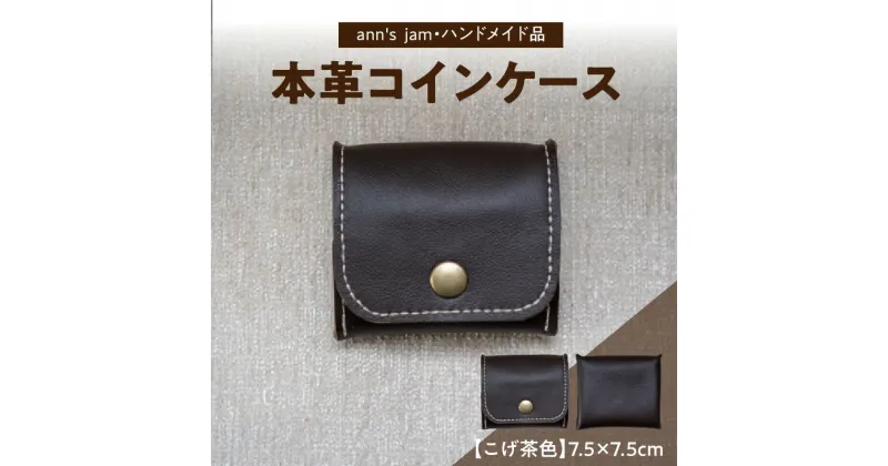 【ふるさと納税】本革コインケース（こげ茶色）7.5×7.5cm【ann’s jam・ハンドメイド品】