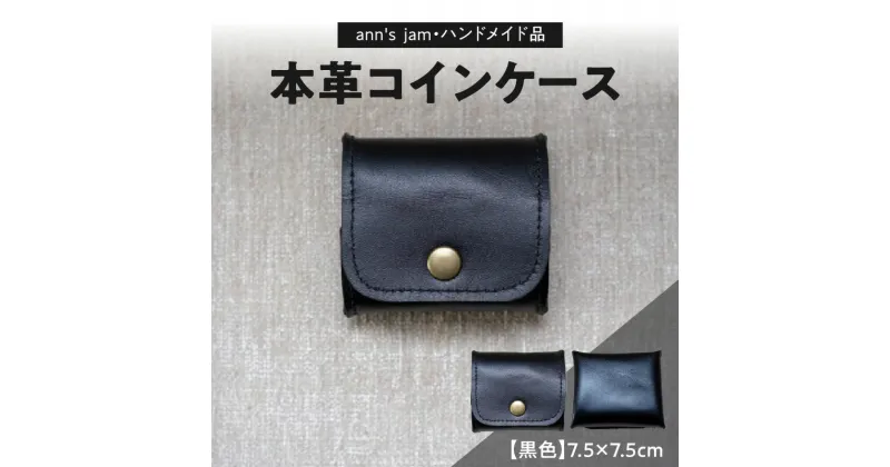 【ふるさと納税】本革コインケース（黒色）7.5×7.5cm【ann’s jam・ハンドメイド品】