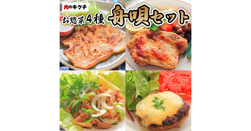 【ふるさと納税】肉のキクチ 特製お惣菜 4種詰め合わせ 舟唄セット