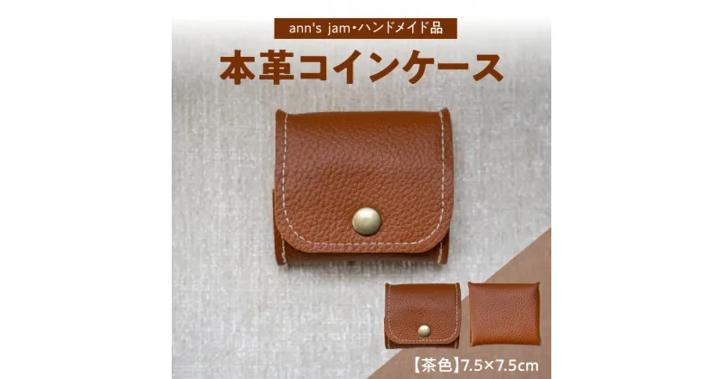 【ふるさと納税】本革コインケース（茶色）7.5×7.5cm【ann’s jam・ハンドメイド品】