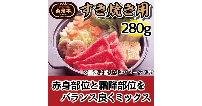 【ふるさと納税】肉のキクチ 山形牛 モモすき焼き用 赤身霜降りミックス 280g