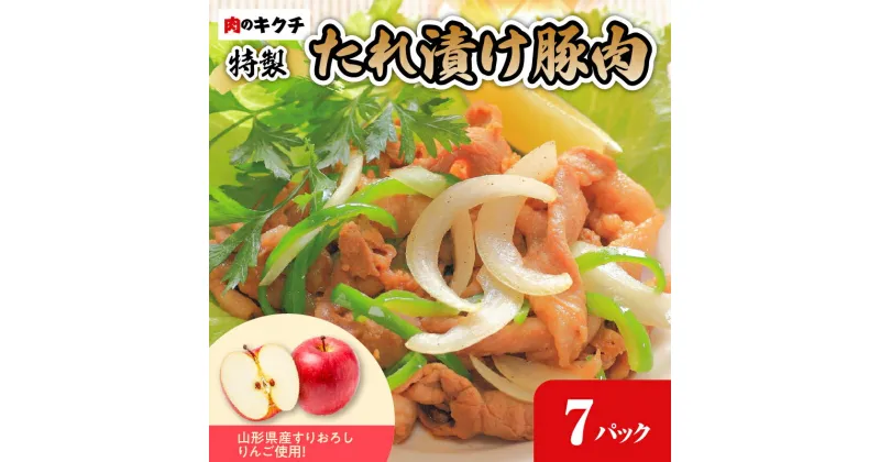 【ふるさと納税】肉のキクチ 山形県産りんご入 特製たれ漬け豚肉 7個セット