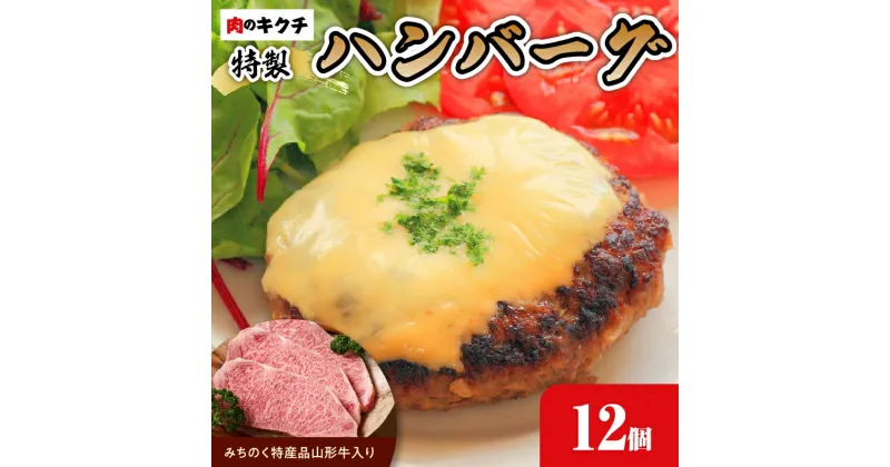 【ふるさと納税】肉のキクチ 山形牛入 特製ハンバーグ 12枚セット