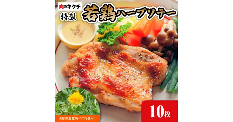 【ふるさと納税】肉のキクチ 山形県産紅花入 特製若鶏ハーブソテー 10枚セット 惣菜 加工品 おかず 鶏肉 チキン 冷凍