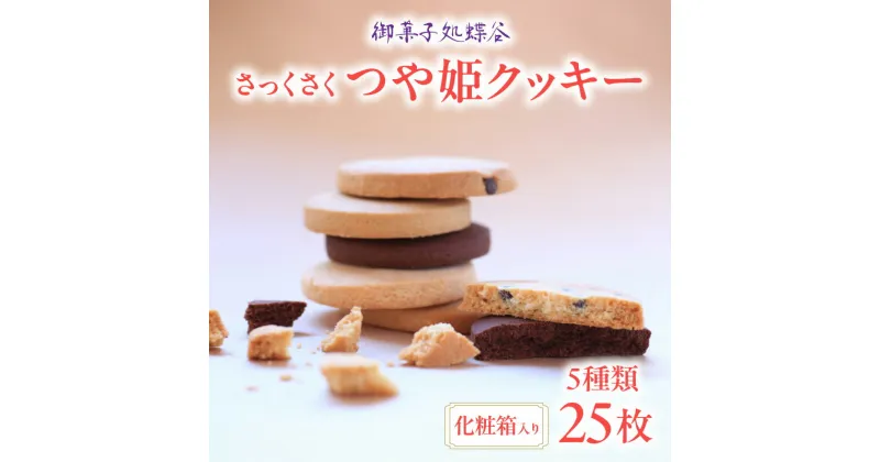 【ふるさと納税】御菓子処蝶谷 さっくさく つや姫クッキー 5種類25枚・化粧箱 米粉 クッキー お菓子 焼き菓子 洋菓子 スイーツ 甘さ控えめ