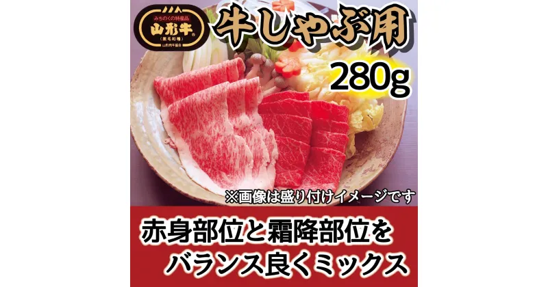 【ふるさと納税】肉のキクチ 山形牛 モモしゃぶしゃぶ用 赤身霜降りミックス 280g