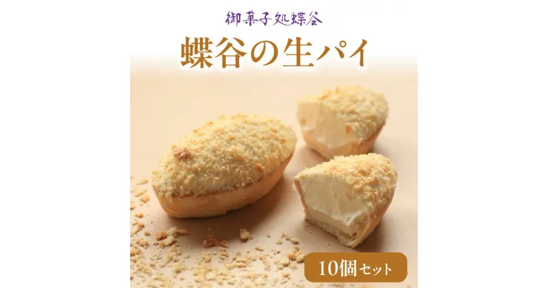 【ふるさと納税】蝶谷の生パイ 10個セット 御菓子処 蝶谷 パイ 焼き菓子 洋菓子 お菓子 おやつ スイーツ ご当地