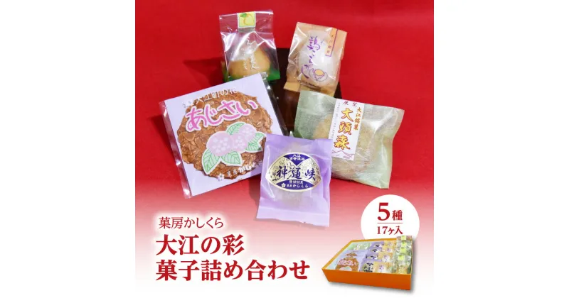 【ふるさと納税】菓房かしくら 大江の彩 5種17ヶ入 菓子詰め合わせ