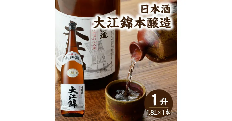 【ふるさと納税】日本酒 大江錦本醸造1升