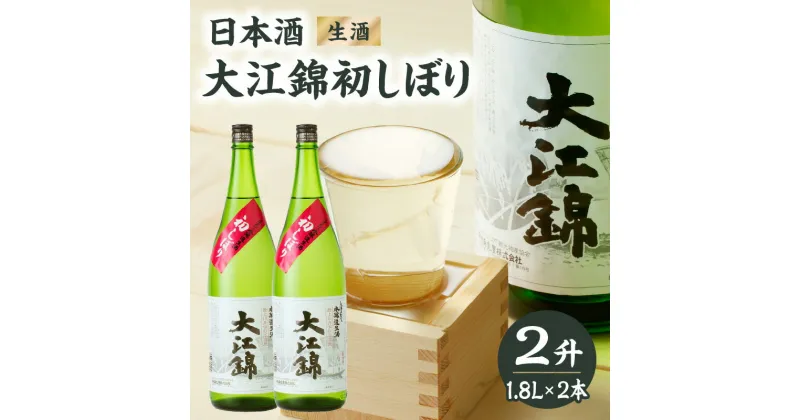 【ふるさと納税】日本酒 大江錦初しぼり2升