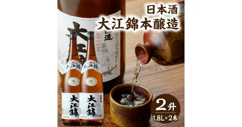 【ふるさと納税】日本酒 大江錦本醸造2升