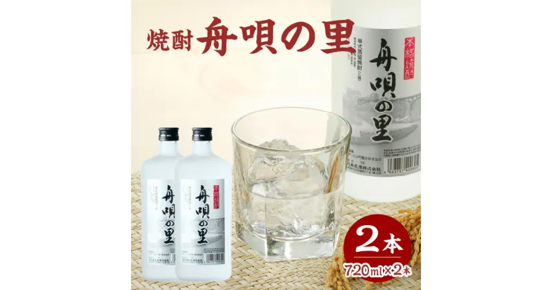 【ふるさと納税】舟唄の里（焼酎）720ml×2本