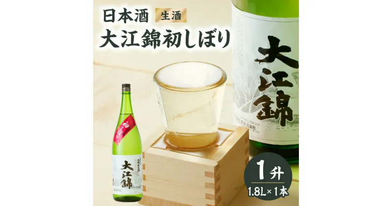 【ふるさと納税】日本酒（生酒） 大江錦初しぼり1升