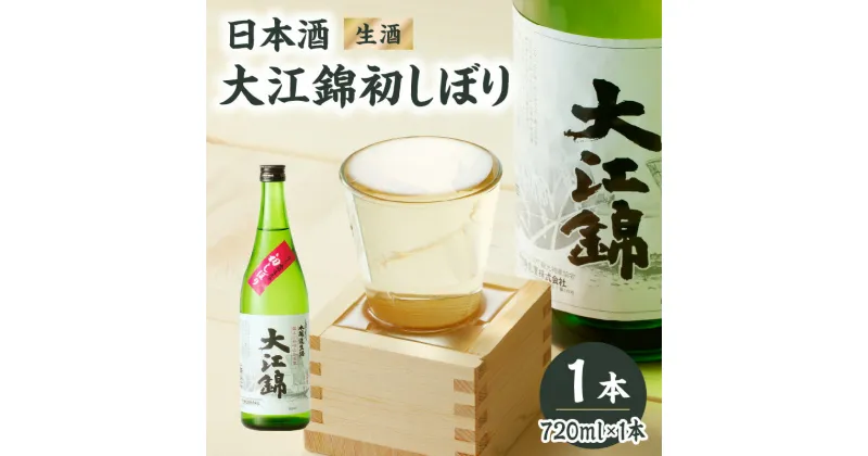 【ふるさと納税】日本酒（生酒）大江錦初しぼり720ml×1本