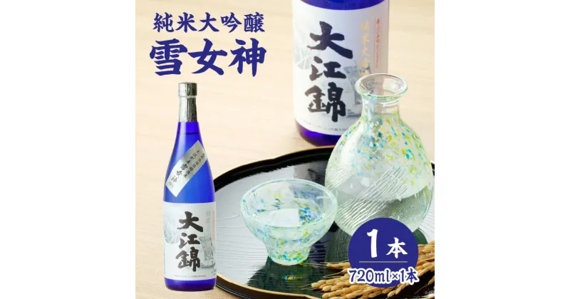 【ふるさと納税】純米大吟醸 雪女神 大江錦720ml×1本