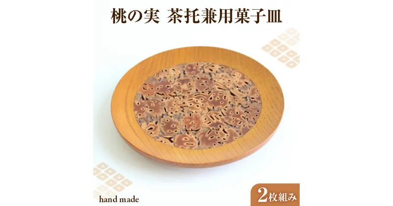 【ふるさと納税】桃の実 茶托兼用菓子皿 2枚組み