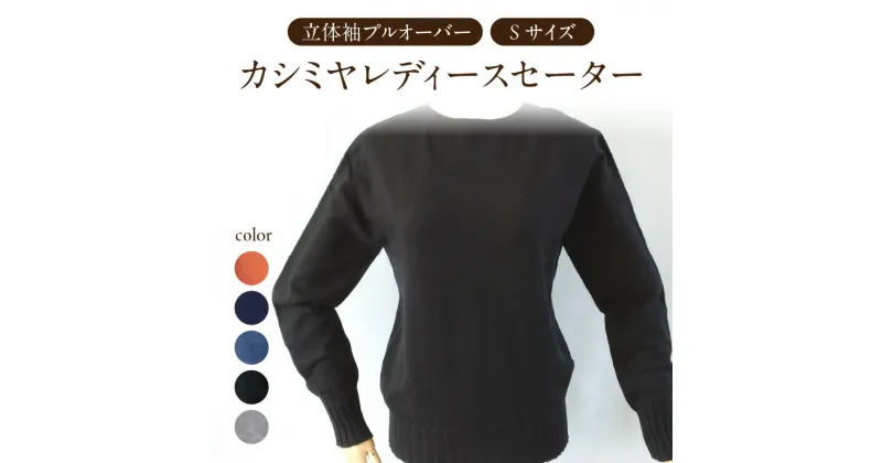 【ふるさと納税】カシミヤレディースニット立体袖プルオーバー Sサイズ