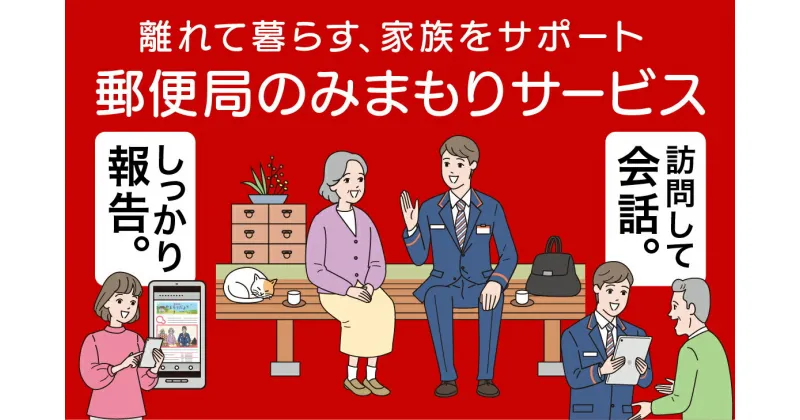 【ふるさと納税】みまもり訪問サービス 期間が選べる（6か月または12か月）