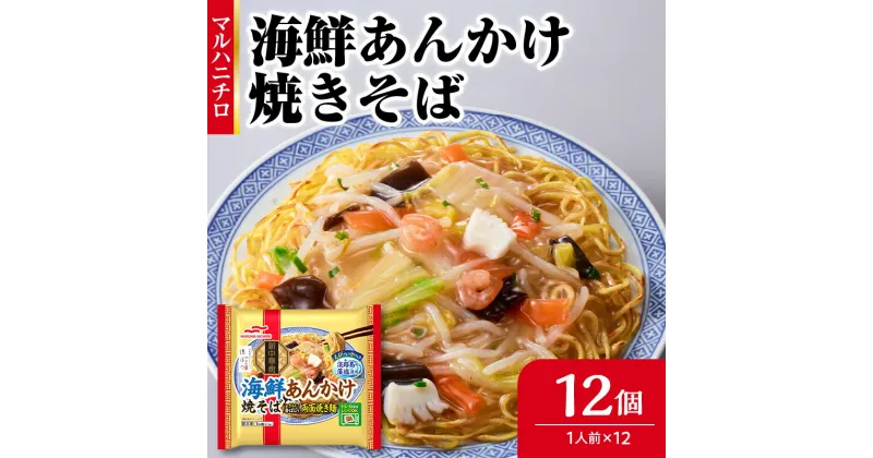 【ふるさと納税】マルハニチロ 冷凍食品 海鮮あんかけ焼そば 1人前×12個入