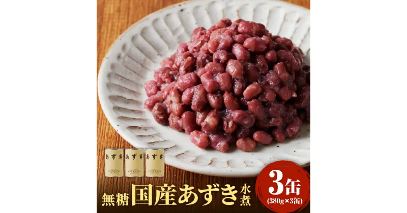 【ふるさと納税】無糖 国産あずき水煮380g×3 あずき 小豆 あんこ ぜんざい おしるこ お汁粉 赤飯 おこわ 缶詰 缶詰め かんづめ 国産 無添加