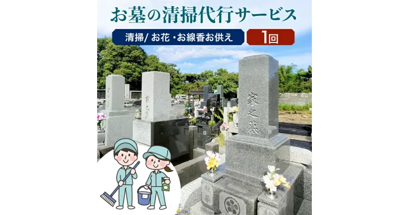 【ふるさと納税】大江町内 お墓の清掃代行サービス 1回分（お花・線香お供え）