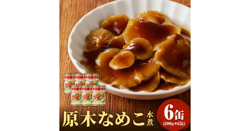 【ふるさと納税】大江町柳川産 原木なめこ水煮200g×6缶(固形量）