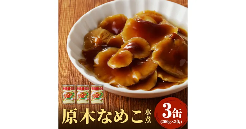 【ふるさと納税】大江町柳川産 原木なめこ水煮200g×3缶（固形量）