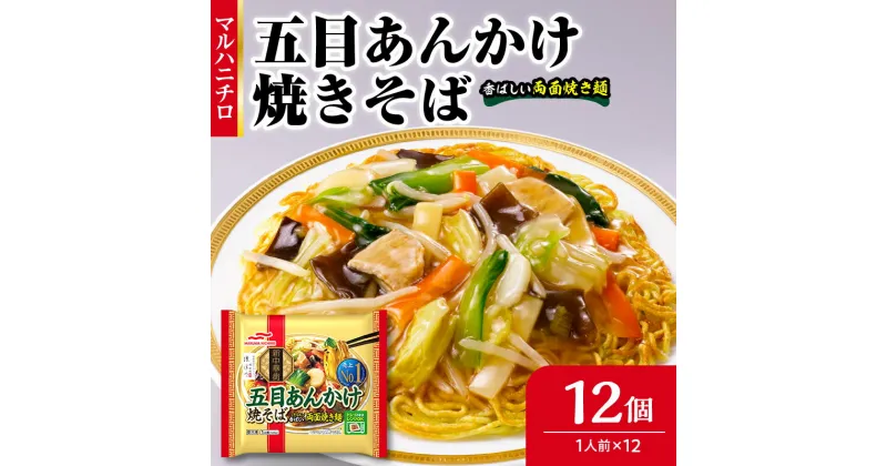 【ふるさと納税】マルハニチロ 冷凍食品 五目あんかけ焼そば 1人前×12個入