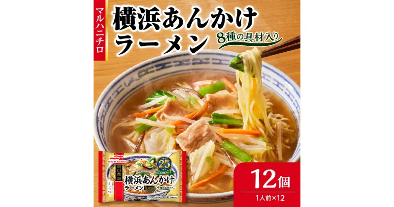 【ふるさと納税】マルハニチロ 冷凍食品 横浜あんかけラーメン 1人前×12個入