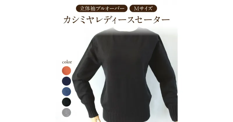 【ふるさと納税】カシミヤレディースニット立体袖プルオーバー Mサイズ