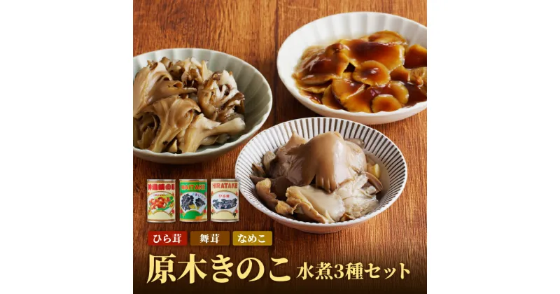 【ふるさと納税】大江町柳川産 原木きのこ水煮3種（なめこ・舞茸・ひらたけ）