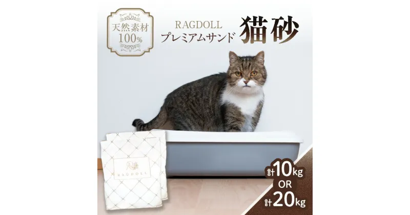 【ふるさと納税】RAGDOLLプレミアムサンド猫砂 選べる内容量 5kg×2袋(10kg)、5kg×4袋(20kg)