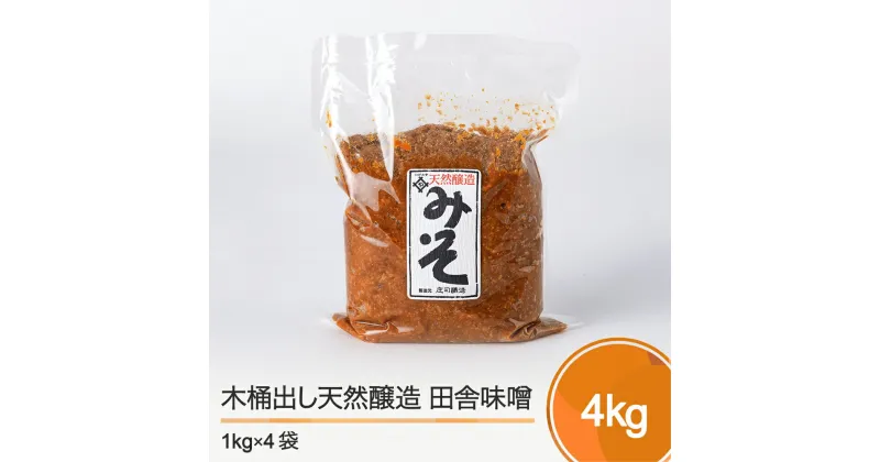 【ふるさと納税】木桶出し天然醸造 田舎 味噌 4kg 送料無料 大石田 is-reiox4