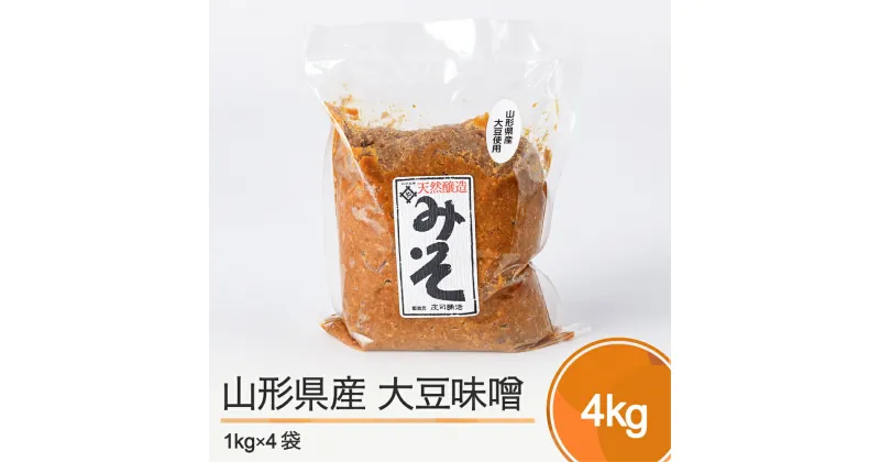 【ふるさと納税】木桶出し天然醸造 山形県産大豆 味噌 4kg 送料無料 大石田 is-redox4