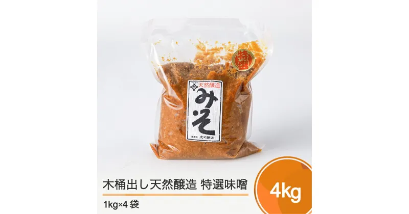 【ふるさと納税】木桶出し天然醸造 特選味噌 4kg 送料無料 大石田 is-retox4