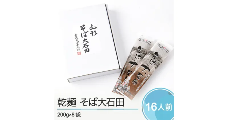 【ふるさと納税】乾麺 そば大石田 200g×8袋 送料無料 is-meksx8